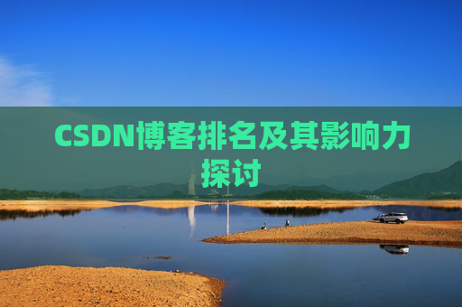 CSDN博客排名及其影响力探讨